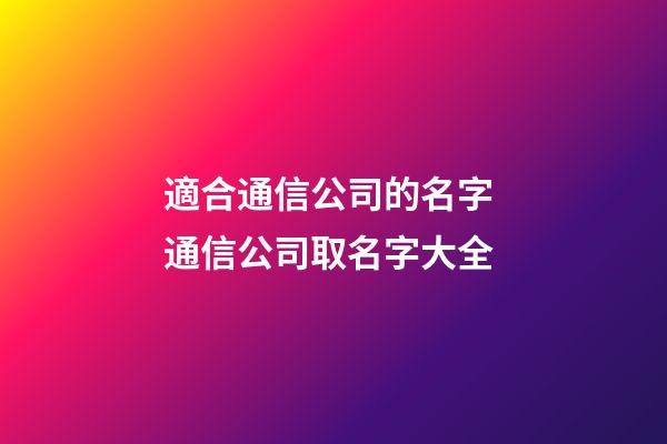 適合通信公司的名字 通信公司取名字大全